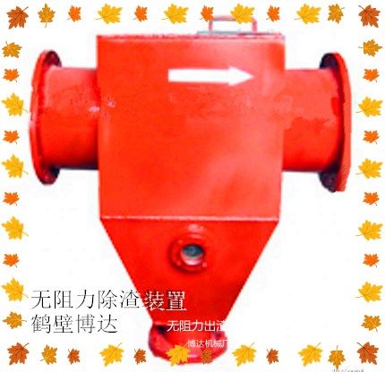 華北無阻力除渣器以質量求生存